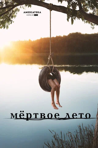 Мертвое лето постер - смотреть онлайн